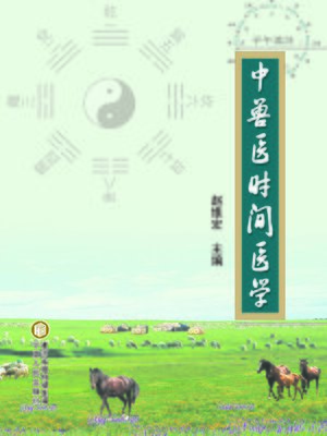 cover image of 《中兽医时间医学》 (Chronomedicine of Chinese Veterinarian)